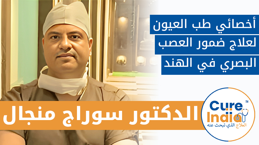 الدكتور. سوراج منجال:  أخصائي طب العيون لعلاج ضمور العصب البصري في الهند